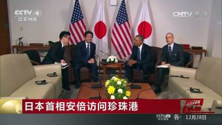 [中国新闻]日本首相安倍访问珍珠港 安倍访问亚利桑那纪念馆 不提道歉 | CCTV-4