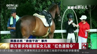 [中国新闻]韩国总统“亲信干政”事件 韩方要求向崔顺实女儿发“红色通缉令” | CCTV-4