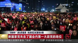 [中国新闻]“非亲朴”派议员退党 执政党正式宣告分裂 | CCTV-4
