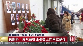 [中国新闻]俄国防部一架图-154飞机失事 哀悼日：全国降半旗 媒体停播娱乐节目 | CCTV-4