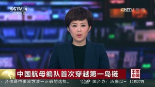 [中国新闻]中国航母编队首次穿越第一岛链 | CCTV-4
