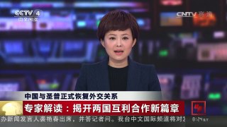 [中国新闻]中国与圣普正式恢复外交关系 专家解读：揭开两国互利合作新篇章 | CCTV-4