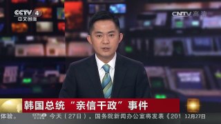 [中国新闻]韩国总统“亲信干政”事件 崔顺实否认与朴槿惠“共谋” | CCTV-4