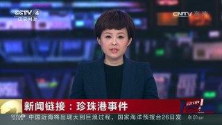 [中国新闻]新闻链接：珍珠港事件 | CCTV-4