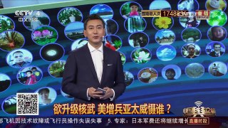 [中国舆论场]欲升级核武 美增兵亚太威慑谁？ | CCTV-4