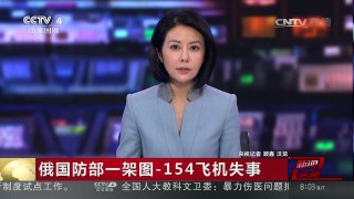 [中国新闻]俄国防部一架图-154飞机失事 莫斯科民众悼念歌舞团遇难 | CCTV-4