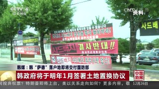 [中国新闻]韩媒：韩“萨德”落户地即将交付国防部 | CCTV-4