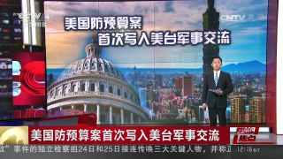 [中国新闻]媒体焦点：美国防预算案首次写入美台军事交流 | CCTV-4