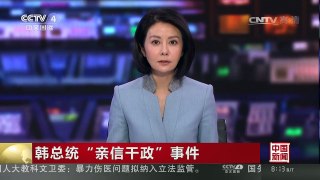 [中国新闻]韩总统“亲信干政”事件 关键证人郑虎成接受问讯 | CCTV-4