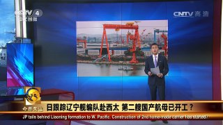 《今日关注》 20161225 日跟踪辽宁舰编队赴西太 第二艘国产航母已开工？| CCTV-4
