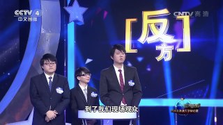 [世界听我说]山东大学VS台湾中山大学 优秀辩手 | CCTV-4