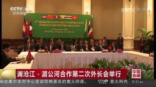 [中国新闻]澜沧江-湄公河合作第二次外长会举行 | CCTV-4