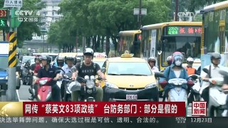 [中国新闻]网传“蔡英文83项政绩” 台防务部门：部分是假的 | CCTV-4