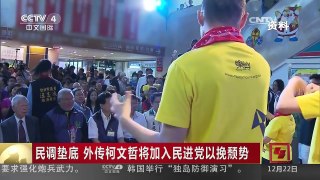 [中国新闻]民调垫底 外传柯文哲将加入民进党以挽颓势 | CCTV-4