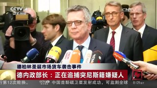 [中国新闻]德柏林圣诞市场货车袭击事件 德内政部长：正在追捕突尼斯籍嫌疑人 | CCTV-4