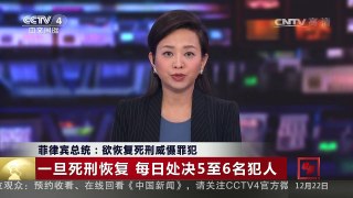 [中国新闻]菲律宾总统：欲恢复死刑威慑罪犯 | CCTV-4