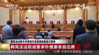 [中国新闻]韩宪法法院今天将进行总统弹劾案首次预审 | CCTV-4