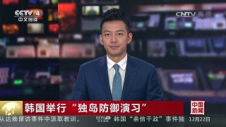 [中国新闻]韩国举行“独岛防御演习” | CCTV-4