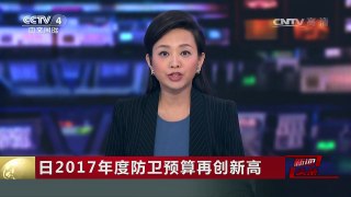 [中国新闻]日2017年度防卫预算再创新高 | CCTV-4