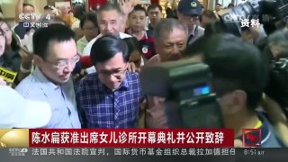 [中国新闻]陈水扁获准出席女儿诊所开幕典礼并公开致辞 | CCTV-4