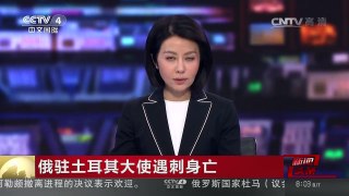 [中国新闻]俄驻土耳其大使遇刺身亡 俄大使遗体运抵莫斯科机场 | CCTV-4