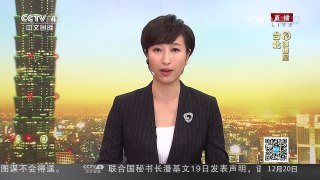 [中国新闻]国民党明年520提前改选党主席 | CCTV-4