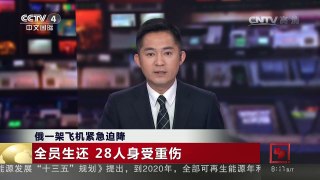 [中国新闻]俄一架飞机紧急迫降 全员生还 28人身受重伤 | CCTV-4