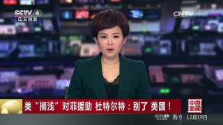 [中国新闻]美“搁浅”对菲援助 杜特尔特：别了 美国！ | CCTV-4