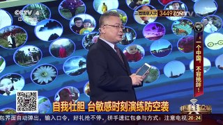[中国舆论场]“台军”敏感时期搞演练 效果是大写的零！ | CCTV-4