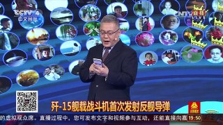 [中国舆论场]厉害了！中国航母编队首次实弹演习 | CCTV-4