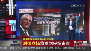 [中国新闻]媒体焦点：美国新国务卿候选人脱颖而出 | CCTV-4