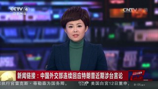 [中国新闻]新闻链接：中国外交部连续回应特朗普近期涉台言论 | CCTV-4