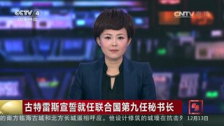 [中国新闻]古特雷斯宣誓就任联合国秘书长 古特雷斯赞赏中国贡献 | CCTV-4