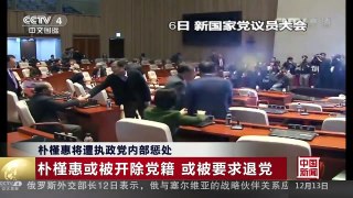 [中国新闻]朴槿惠将遭执政党内部惩处 | CCTV-4