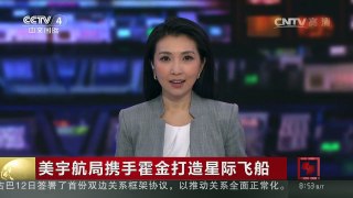 [中国新闻]美宇航局携手霍金打造星际飞船 | CCTV-4