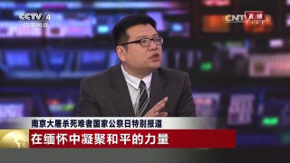 《南京大屠杀死难者国家公祭日特别报道》 20161213 | CCTV-4