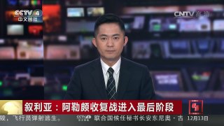 [中国新闻]叙利亚：阿勒颇收复战进入最后阶段 叙政府军胜利在即  | CCTV-4