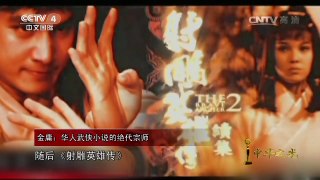 [2016中华之光]候选人：金庸 | CCTV-4