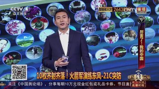 [中国舆论场]杜文龙：10枚东风-21C齐射 摧毁萨德不在话下！ | CCTV-4