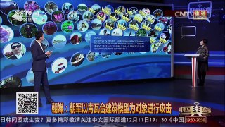 [中国舆论场]韩政局动荡 朝军为何此时演练攻击青瓦台？ | CCTV-4