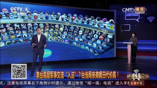[中国舆论场]美台高层军事交流“入法”？台当局亲美媚日代价高！ | CCTV-4