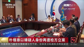 [中国新闻]朴槿惠以嫌疑人身份再遭检方立案 | CCTV-4