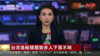 [中国新闻]台湾渔船倾覆致多人下落不明 | CCTV-4