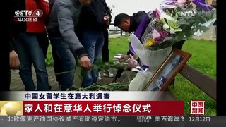 [中国新闻]中国女留学生在意大利遇害 家人和在意华人举行悼念仪式 | CCTV-4