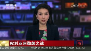 [中国新闻]叙利亚阿勒颇之战 政府军“停攻”平民继续撤出 | CCTV-4