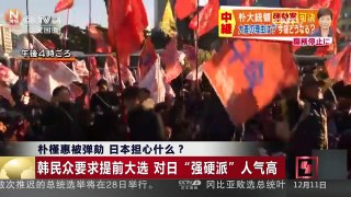 [中国新闻]朴槿惠被弹劾 日本担心什么？ | CCTV-4