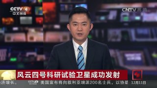 [中国新闻]风云四号科研试验卫星成功发射 | CCTV-4