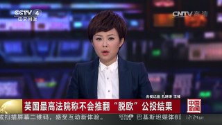 [中国新闻]英国最高法院称不会推翻“脱欧”公投结果 | CCTV-4