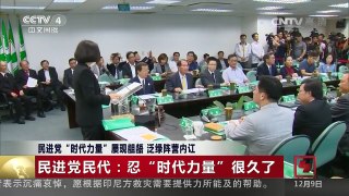 [中国新闻]民进党“时代力量”屡现龃龉 泛绿阵营内讧 | CCTV-4