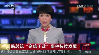 [中国新闻]韩总统“亲信干政”事件持续发酵 检方起诉崔顺实外甥女 | CCTV-4